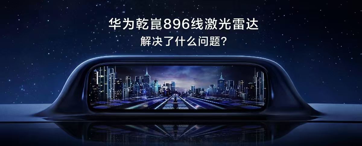 华为乾崑896线激光雷达，解决了什么问题？