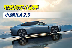 窄路博弈小能手——小鹏VLA 2.0