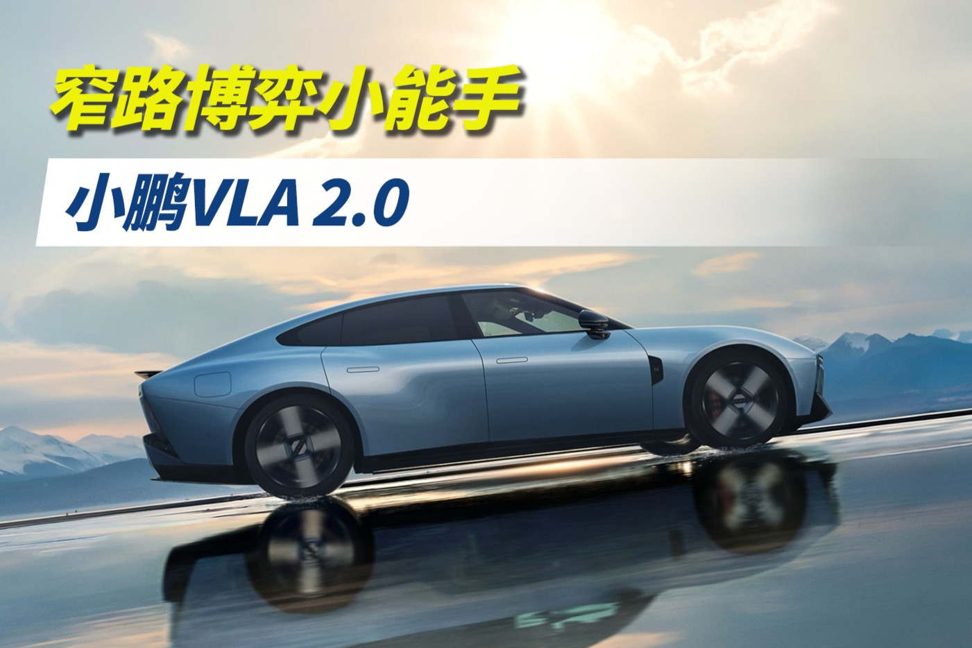 窄路博弈小能手——小鹏VLA 2.0