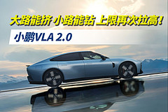 小鹏VLA 2.0大路能挤,小路能钻,上限再次拉高!