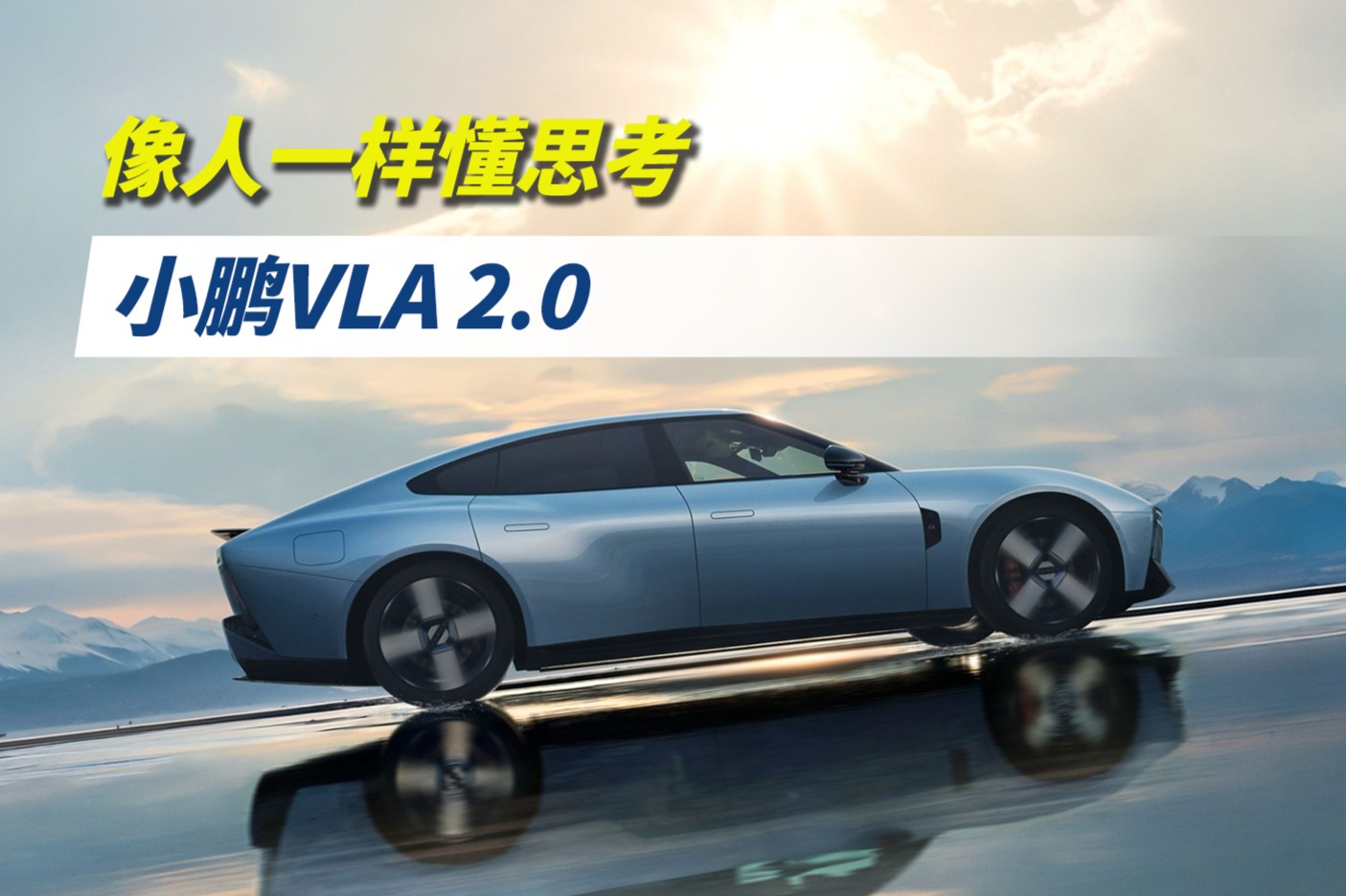 小鹏VLA 2.0，像人一样懂思考