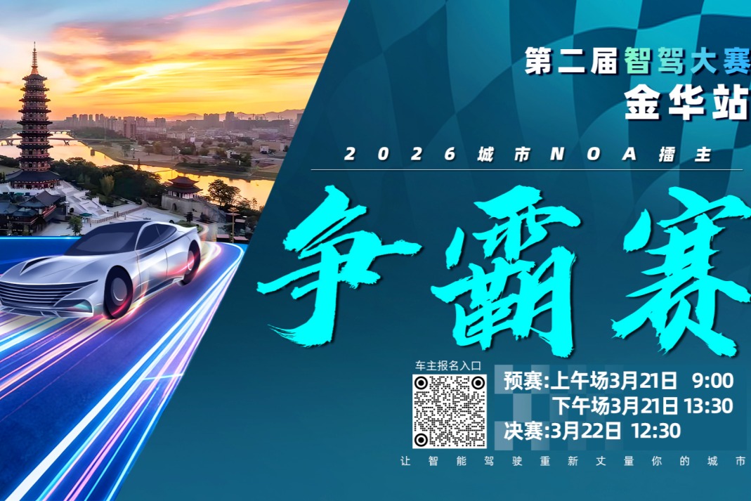 第二届智驾大赛金华站赛事预告