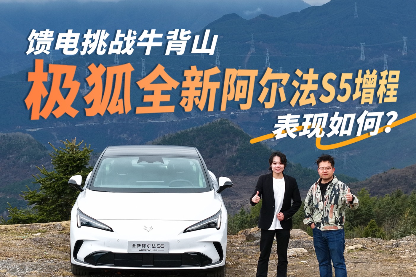 馈电挑战牛背山：极狐全新阿尔法S5增程，表现如何？