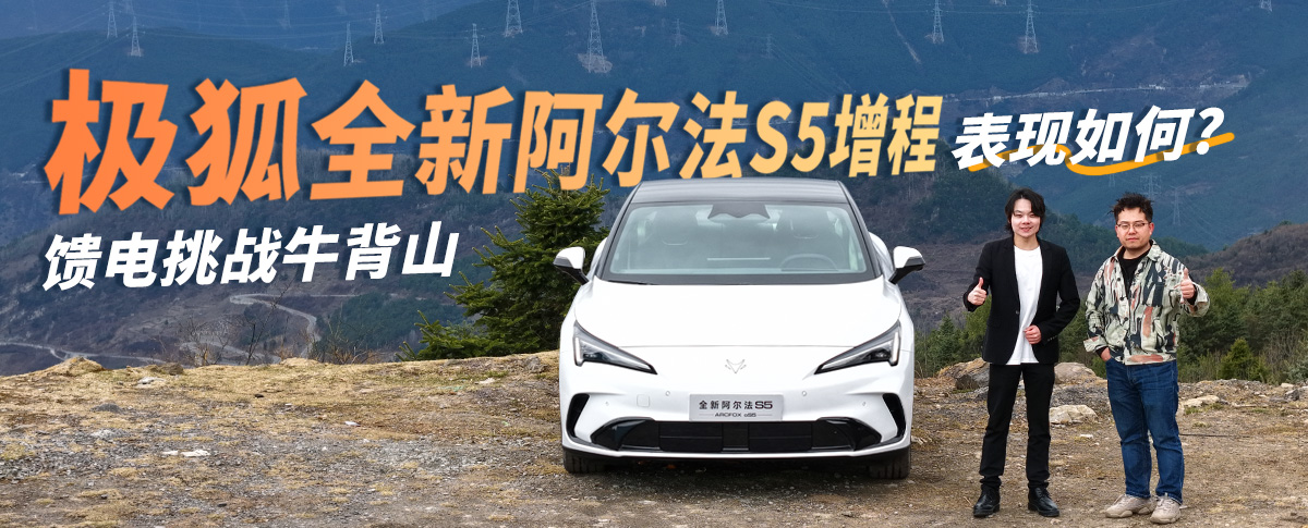 馈电挑战牛背山：极狐全新阿尔法S5增程，表现如何？