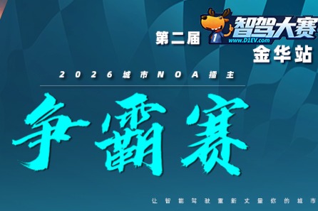 智驾大赛金华站预赛：别克至境L7和智界S7成功晋级