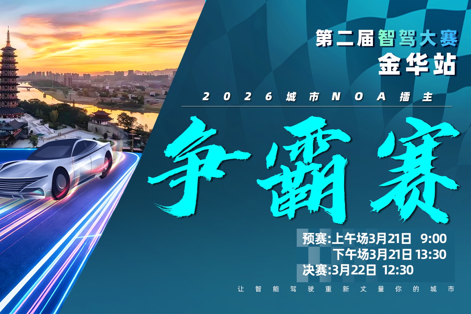 智驾大赛金华站收官：星纪元ET首战夺冠，魏牌蓝山夺得第三，小米SU7位居第五
