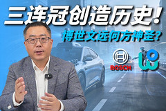 三连冠创造历史! 博世文远何方神圣?