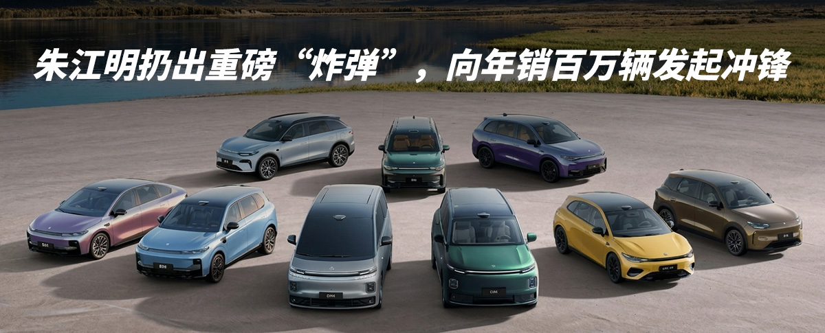 朱江明扔出重磅“炸弹”，向年销百万辆发起冲锋