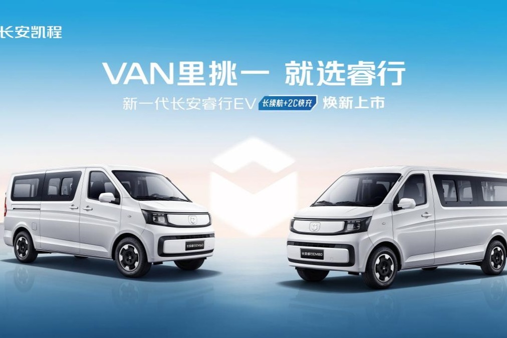 长续航+2C快充，新一代长安睿行EV(金钟罩50kWh)正式上市