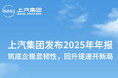 上汽集团发布2025年年报：筑底企稳显韧性，回升提速开新局