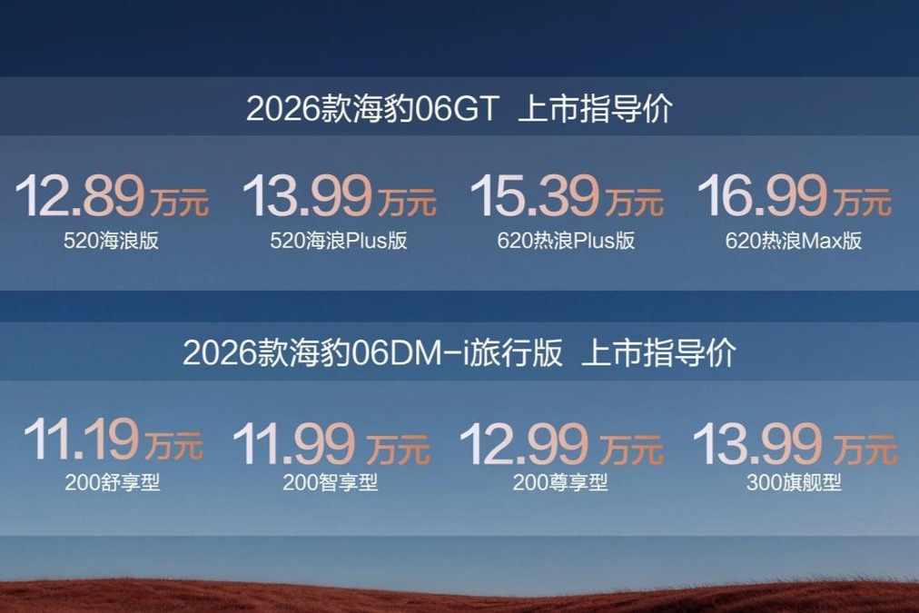 11.19萬起，比亞迪2026款海豹06GT與海豹06DM-i旅行版上市