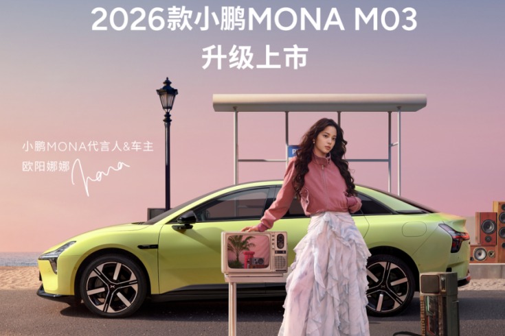 37分钟大定破万，2026款小鹏MONA M03再次卖爆？