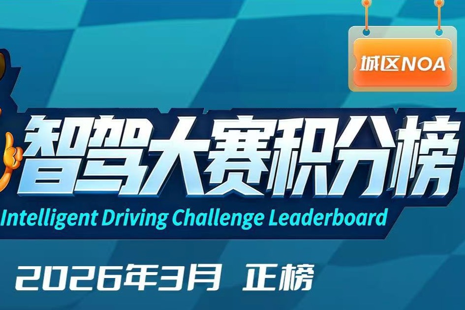 智驾大赛积分榜（2026年3月）