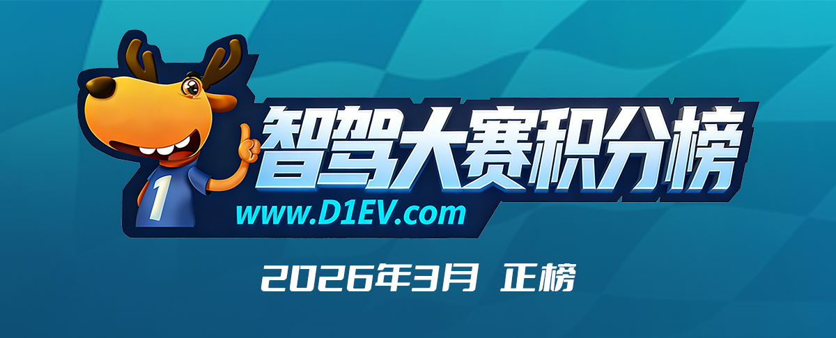 智驾大赛积分榜（2026年3月）