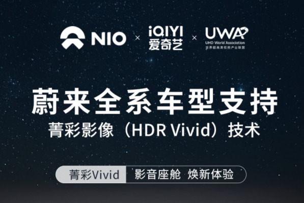 蔚来全系车型支持菁彩影像（HDR Vivid）技术