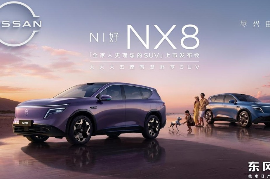 东风日产史上最真诚发布会来袭，NX8上市限时权益价14.99万起