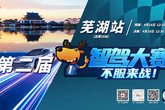 第二届智驾大赛芜湖站赛事预告