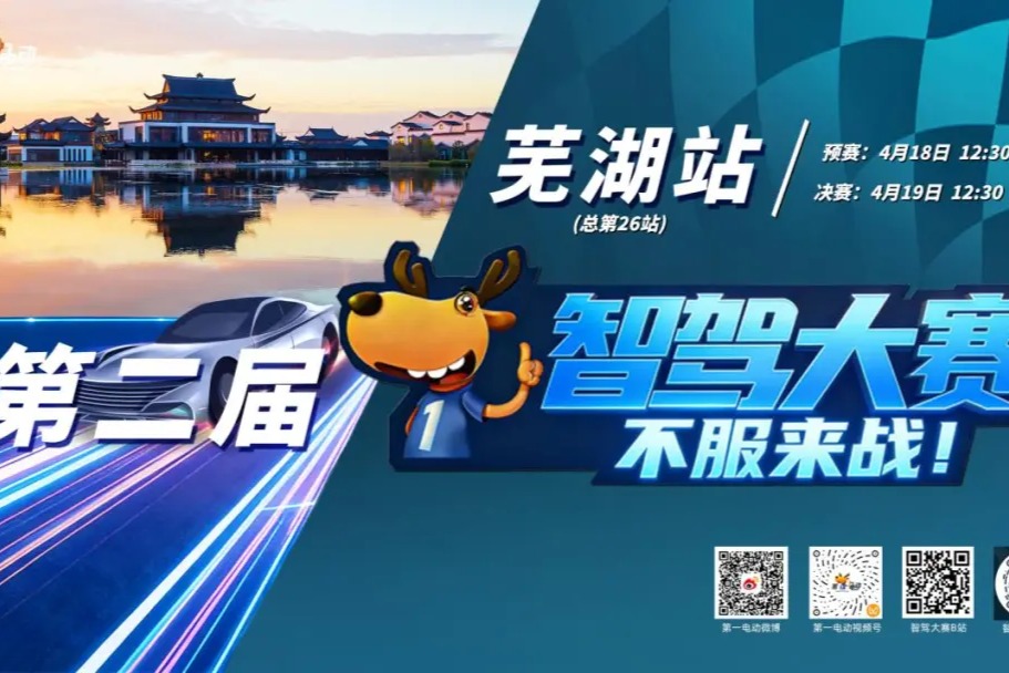 第二届智驾大赛芜湖站赛事预告