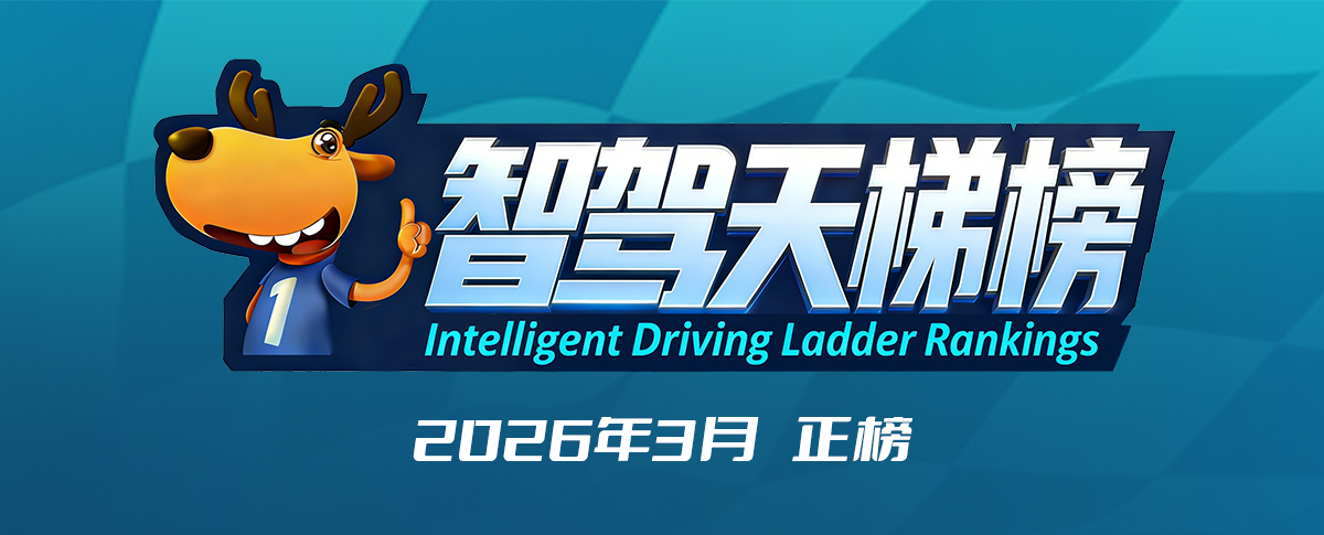 智驾天梯榜（2026年3月，上）
