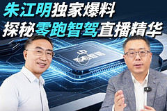 朱江明独家爆料——探秘零跑智驾直播精华