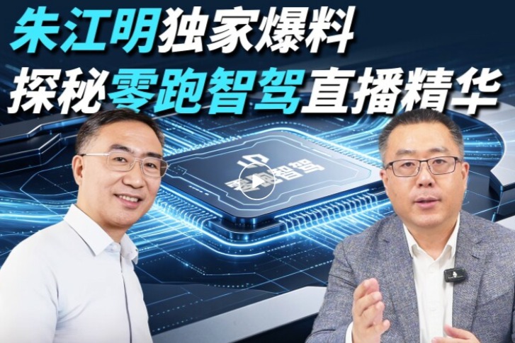 朱江明独家爆料——探秘零跑智驾直播精华