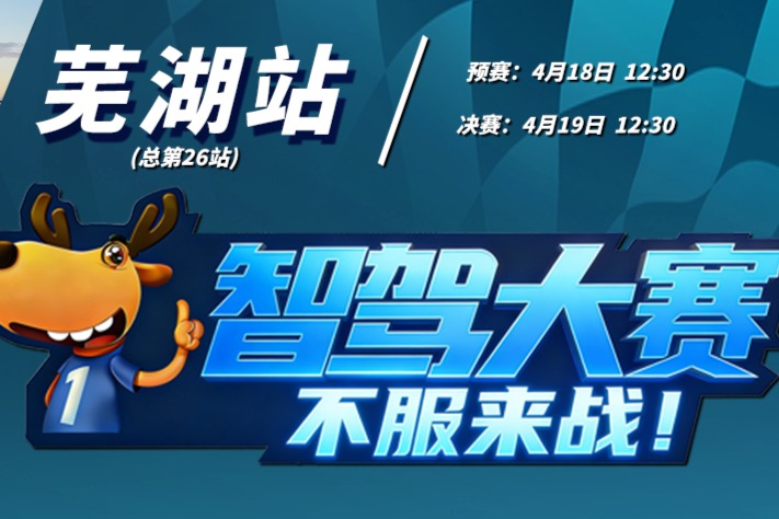 智驾大赛芜湖站预赛：仰望U7和阿维塔12成功晋级