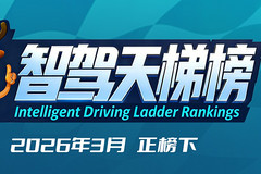 智驾天梯榜（2026年3月，下）