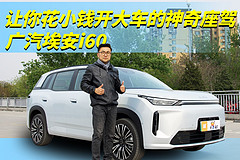 让你花小钱开大车的神奇座驾——广汽埃安 i60