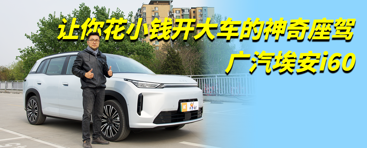 让你花小钱开大车的神奇座驾——广汽埃安 i60