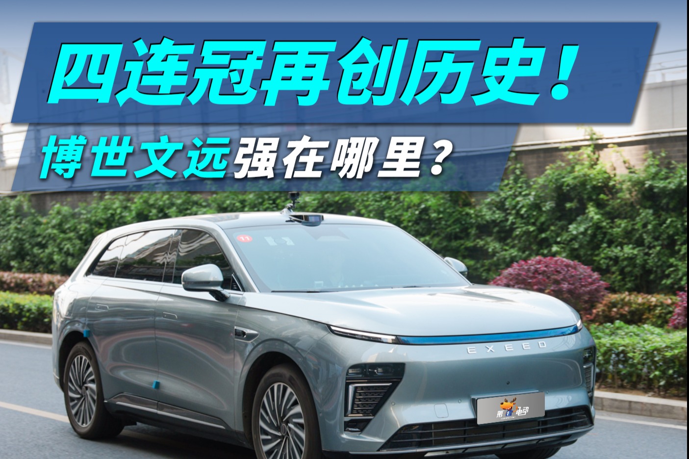 四连冠再创历史！博世文远强在哪里？