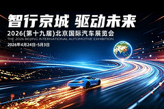 智行京城·驱动未来——2026北京车展专题
