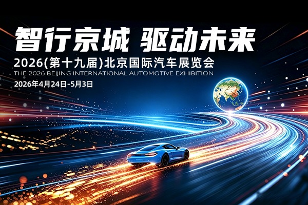 智行京城·驱动未来——2026北京车展专题