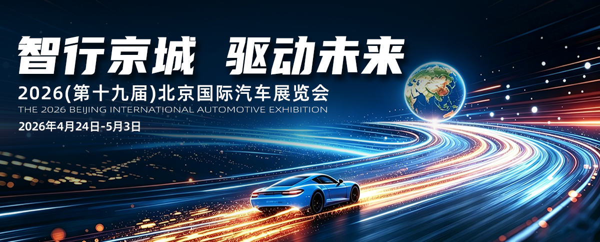 智行京城·驱动未来——2026北京车展专题