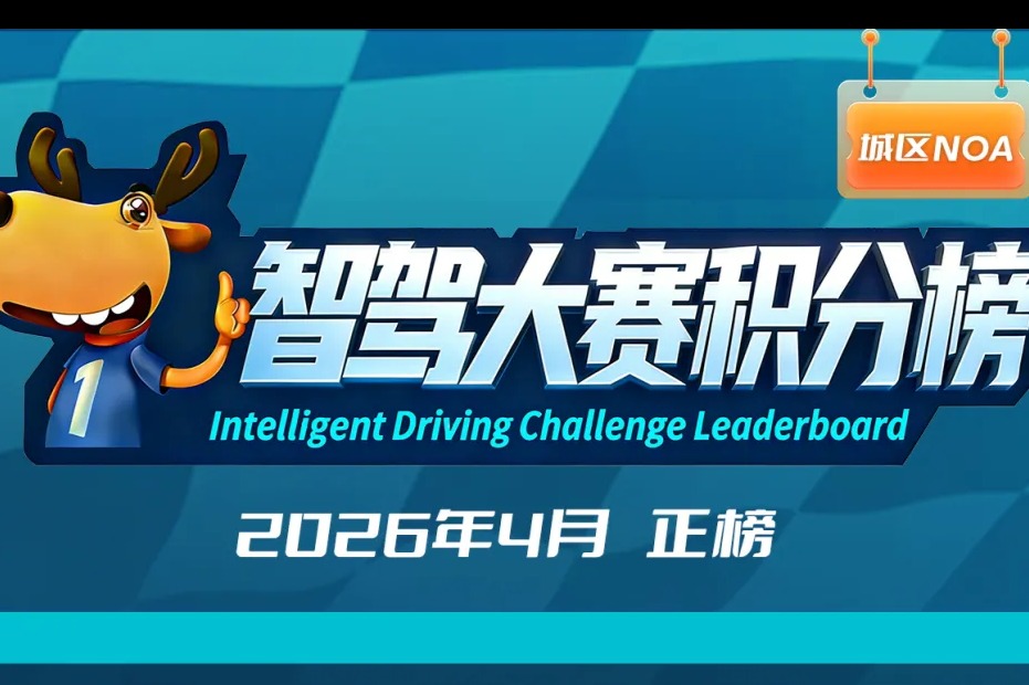 智驾大赛积分榜（2026年4月）