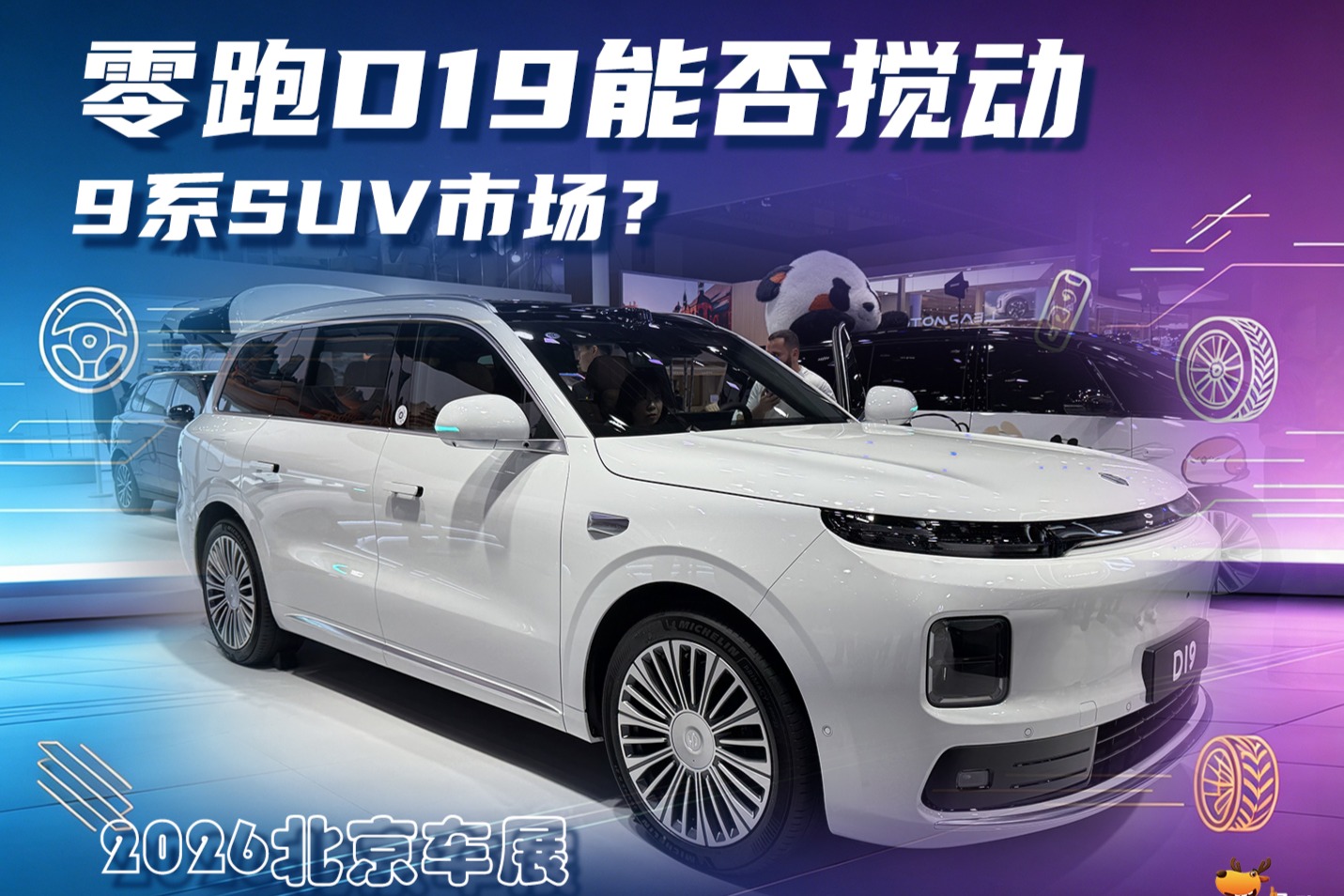 零跑D19能否搅动9系SUV市场？