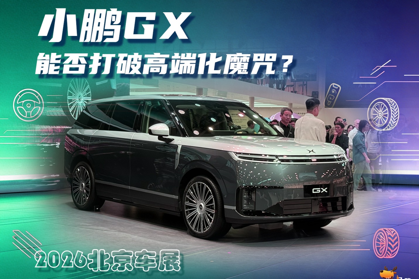 小鹏GX能否打破高端化魔咒？