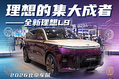 理想的集大成者——全新理想L9？