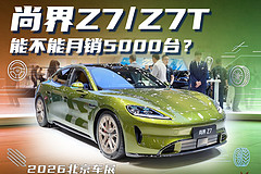 尚界Z7/Z7T，能不能月销5000台？
