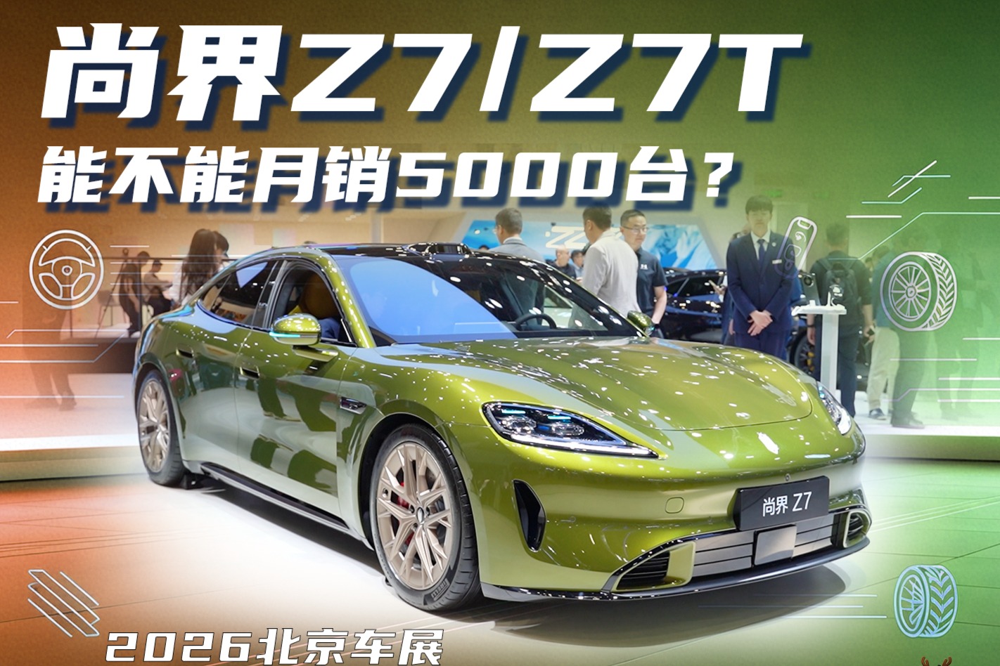 尚界Z7/Z7T，能不能月销5000台？