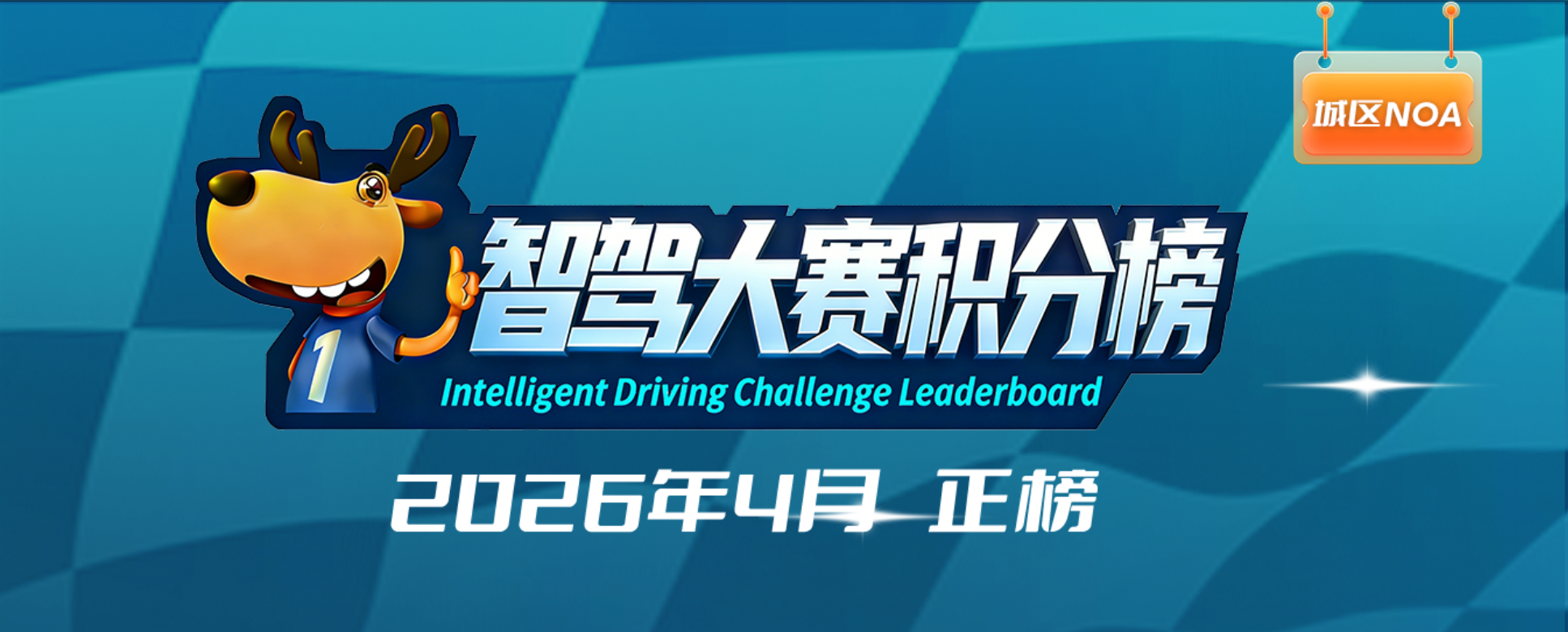 智驾大赛积分榜（2026年4月）