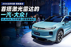 首搭激光雷达的一汽-大众！ID.AURA T6今年能上智驾牌桌吗？