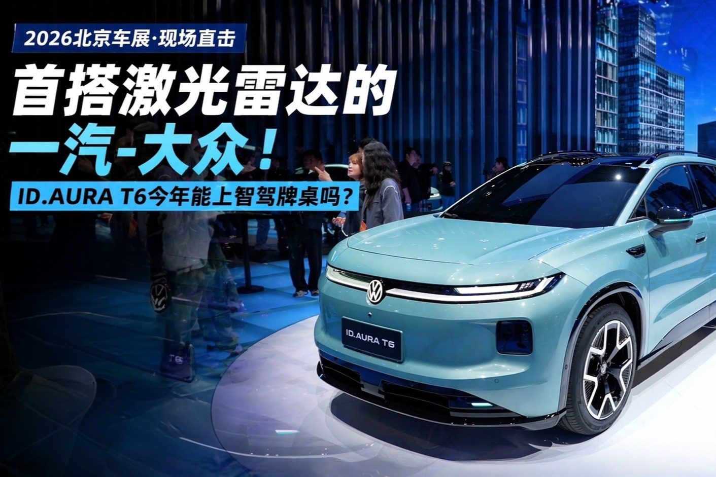 首搭激光雷达的一汽-大众！ID.AURA T6今年能上智驾牌桌吗？