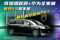 奇瑞增程器+华为全家桶，智界V9是不是最好的华系MPV？