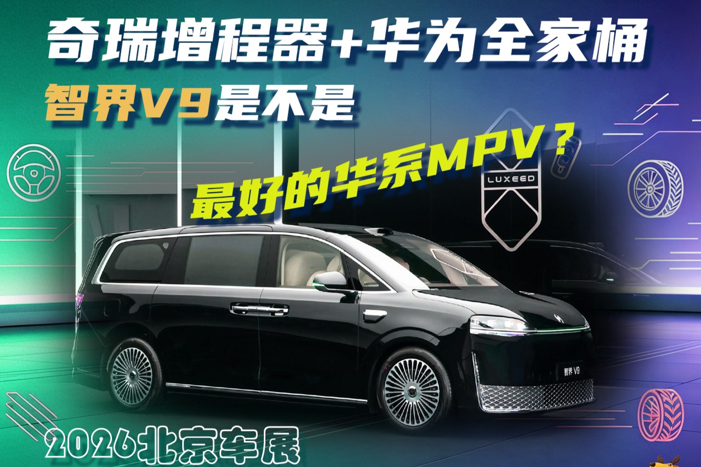 奇瑞增程器+华为全家桶，智界V9是不是最好的华系MPV？