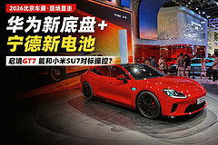 华为新底盘+宁德新电池，启境GT7能和小米SU7对标操控？