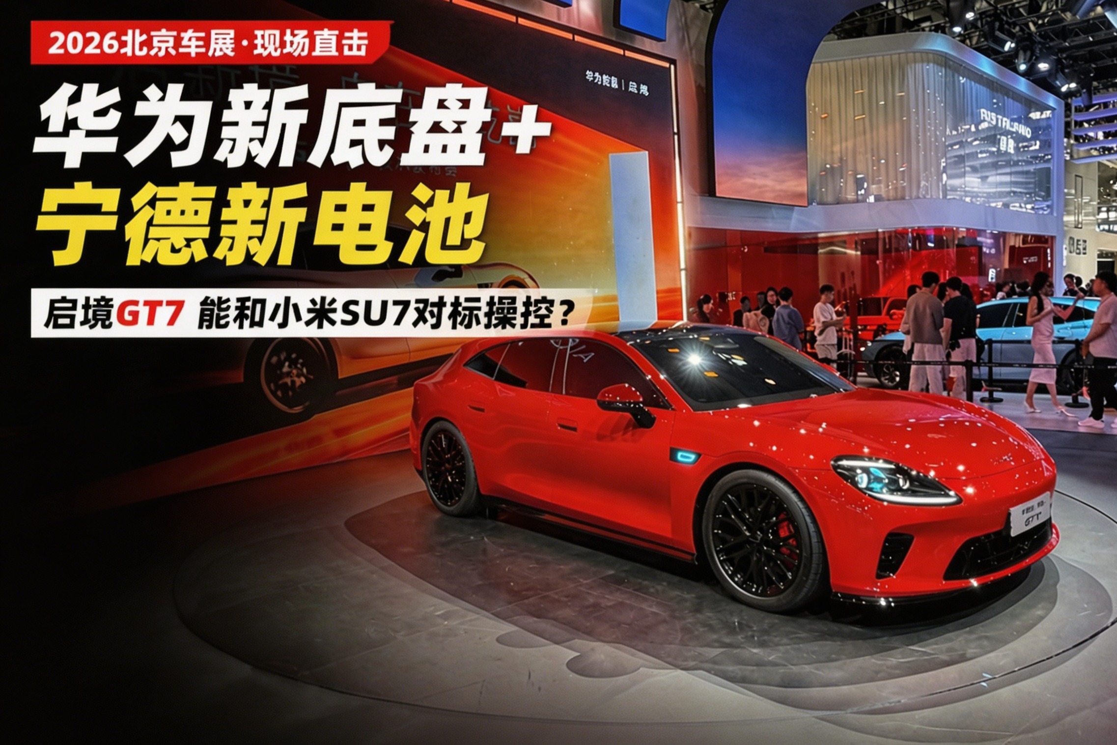 华为新底盘+宁德新电池，启境GT7能和小米SU7对标操控？