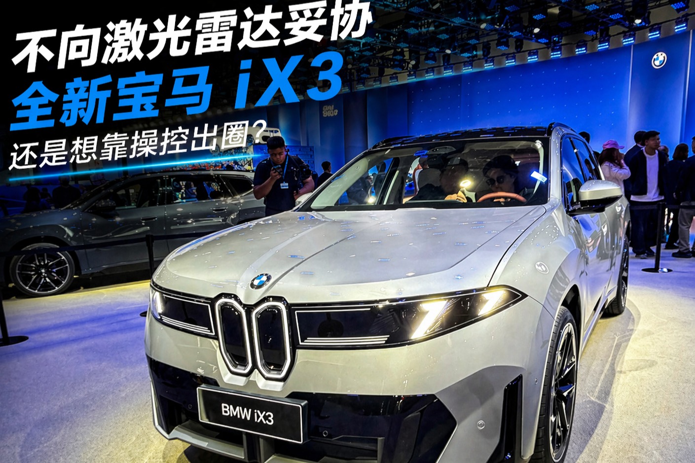 不向激光雷达妥协，全新宝马iX3还是想靠操控出圈？
