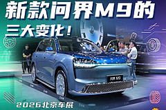 新款问界M9的三大变化！