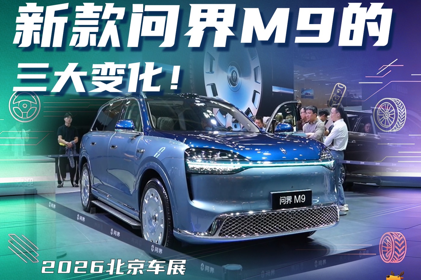 新款问界M9的三大变化！