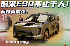 蔚来ES9不止于大！而是真的强！